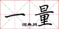 荊霄鵬一量楷書怎么寫