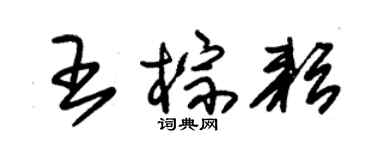 朱錫榮王棕耘草書個性簽名怎么寫