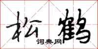 段相林松鶴行書怎么寫