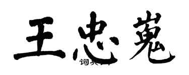 翁闓運王忠嵬楷書個性簽名怎么寫