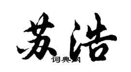 胡問遂蘇浩行書個性簽名怎么寫