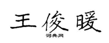 袁強王俊暖楷書個性簽名怎么寫