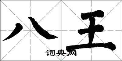 翁闓運八王楷書怎么寫