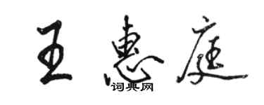 駱恆光王惠庭行書個性簽名怎么寫
