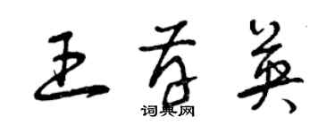 曾慶福王存英草書個性簽名怎么寫