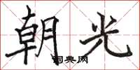 駱恆光朝光楷書怎么寫
