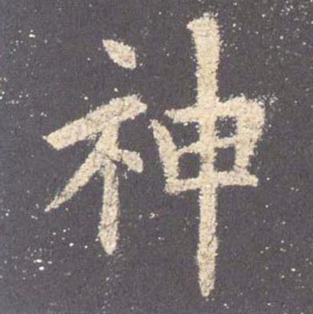 【jpg高清】唐歐陽詢《九成宮醴泉銘》李祺本單字版下載_167M