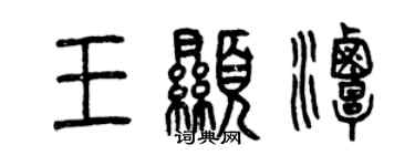 曾慶福王顯潭篆書個性簽名怎么寫