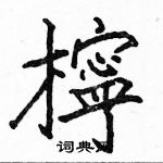 駱恆光寫的硬筆楷書檸