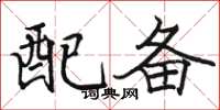 駱恆光配備楷書怎么寫