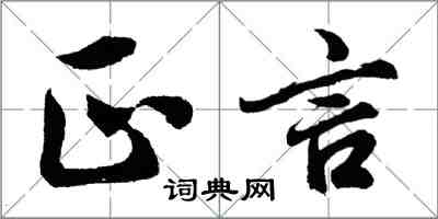 胡問遂正言行書怎么寫