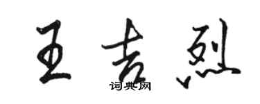 駱恆光王吉烈行書個性簽名怎么寫