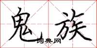 荊霄鵬鬼族楷書怎么寫