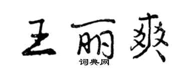 曾慶福王麗爽行書個性簽名怎么寫