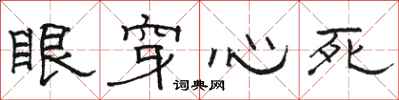 駱恆光眼穿心死隸書怎么寫
