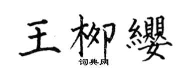 何伯昌王柳纓楷書個性簽名怎么寫