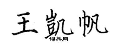 何伯昌王凱帆楷書個性簽名怎么寫