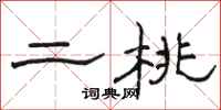 駱恆光二桃隸書怎么寫