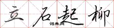 田英章立石起柳行書怎么寫