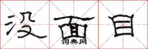 駱恆光沒面目隸書怎么寫