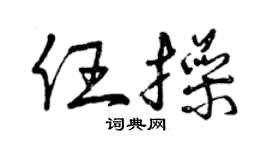 曾慶福任操草書個性簽名怎么寫