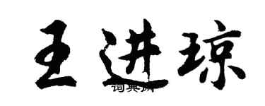 胡問遂王進瓊行書個性簽名怎么寫