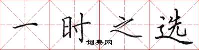 田英章一時之選楷書怎么寫