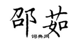 丁謙邵茹楷書個性簽名怎么寫