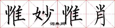 何伯昌惟妙惟肖楷書怎么寫