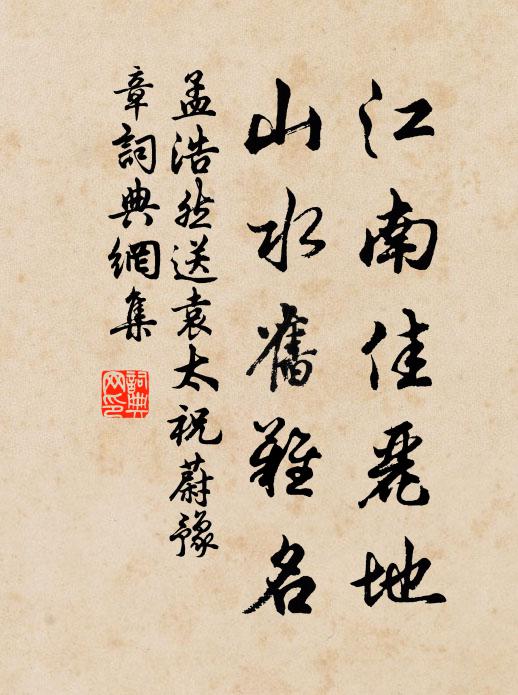 孟浩然江南佳麗地,山水舊難名書法作品欣賞