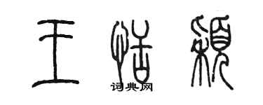 陳墨王恬穎篆書個性簽名怎么寫