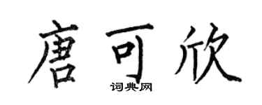 何伯昌唐可欣楷書個性簽名怎么寫