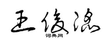 曾慶福王俊滔草書個性簽名怎么寫