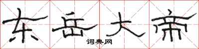 駱恆光東嶽大帝隸書怎么寫