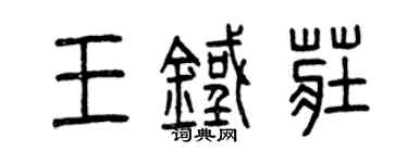 曾慶福王鐵莊篆書個性簽名怎么寫