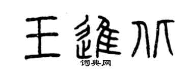 曾慶福王進北篆書個性簽名怎么寫