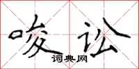 侯登峰唆訟楷書怎么寫