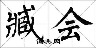 翁闓運臧會楷書怎么寫