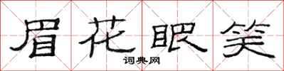 范連陞眉花眼笑隸書怎么寫