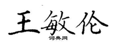 丁謙王敏倫楷書個性簽名怎么寫