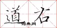 黃華生道右楷書怎么寫