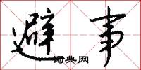 避事怎么寫好看
