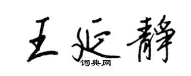 王正良王延靜行書個性簽名怎么寫