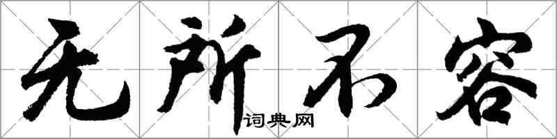 胡問遂無所不容行書怎么寫