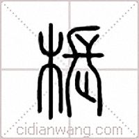 棖篆書