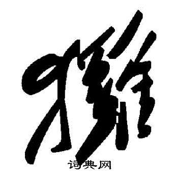 貅草書書法_貅字書法_草書字典