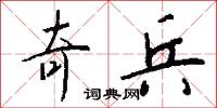 奇胲的意思_奇胲的解釋_國語詞典