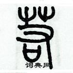 歷培堅寫的硬筆篆書若