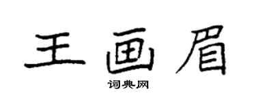 袁強王畫眉楷書個性簽名怎么寫