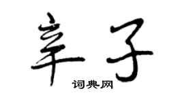 曾慶福辛子行書個性簽名怎么寫